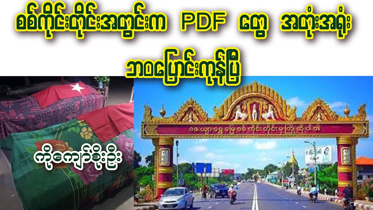 Kyaw Soe Oo - စစ်ကိုင်းတိုင်းမှာ PDF တွေ အတုံးအရုံး ဘဝ ပြောင်းကုန်တဲ့သတင်း