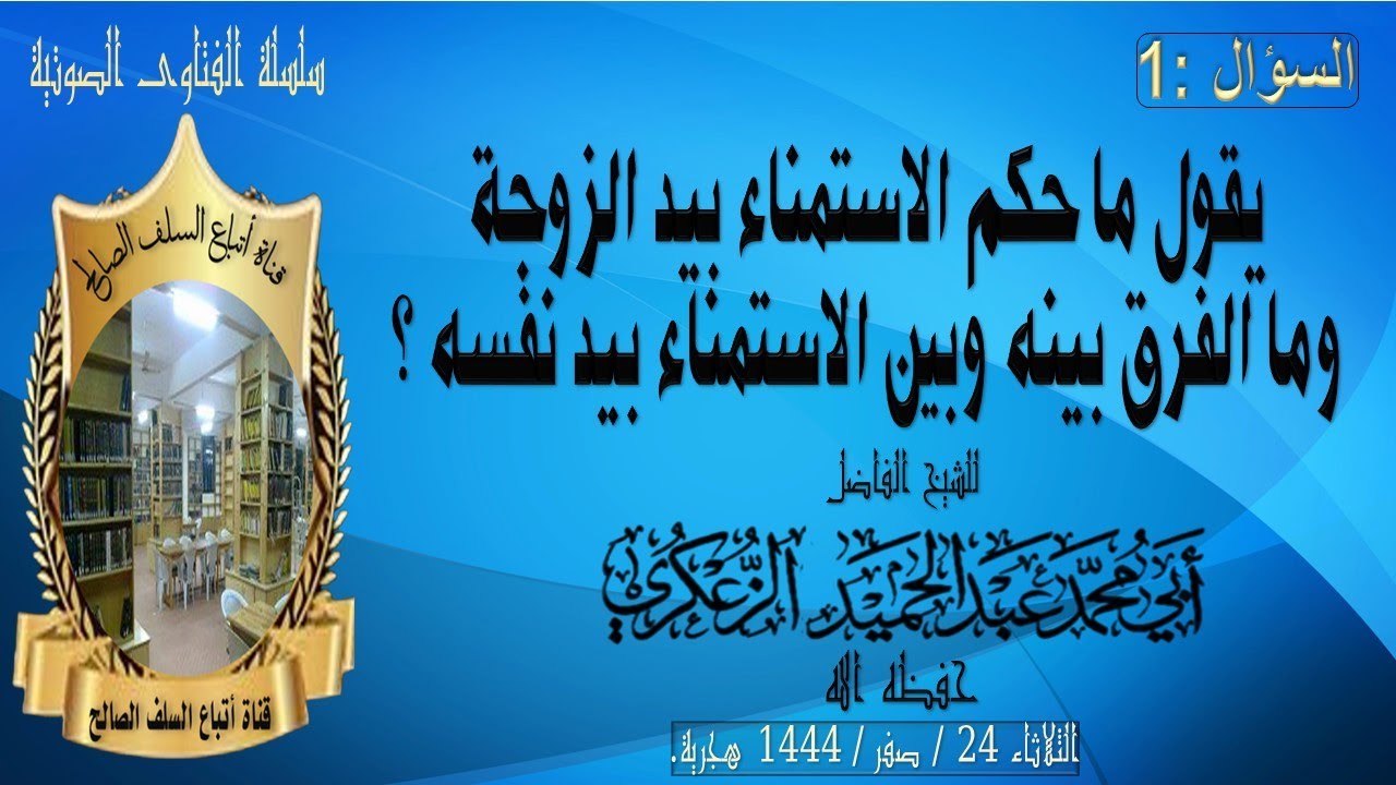 س 1 يقول ما حكم الاستمناء بيد الزوجة وما الفرق بينه وبين الاستمناء بيد نفسه ؟
