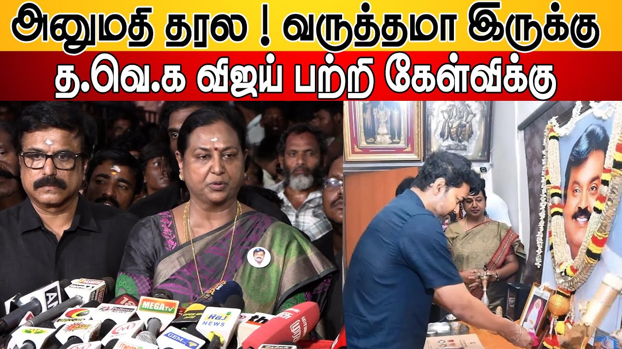 😢Vijayakanth! த.வெ.க விஜய் பற்றி கேள்விக்கு Premalatha | Premalatha Speech about Captain | TVK Vijay