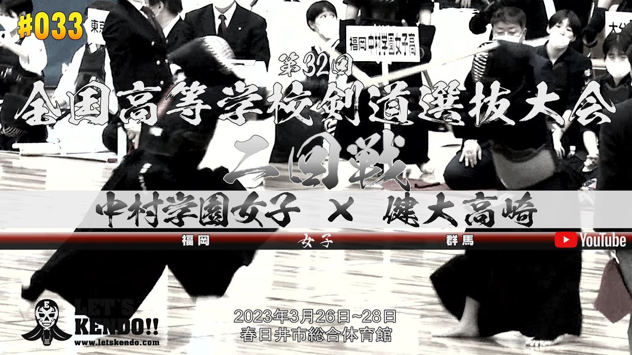 女子2回戦【中村学園女子（福岡）×健大高崎（群馬）】第32回全国高等学校剣道選抜大会【1福岡×相田・2橋本×杉久保・3石川×宮田・4香野×久保谷・5門田×大駒】2023年3月26日~28日
