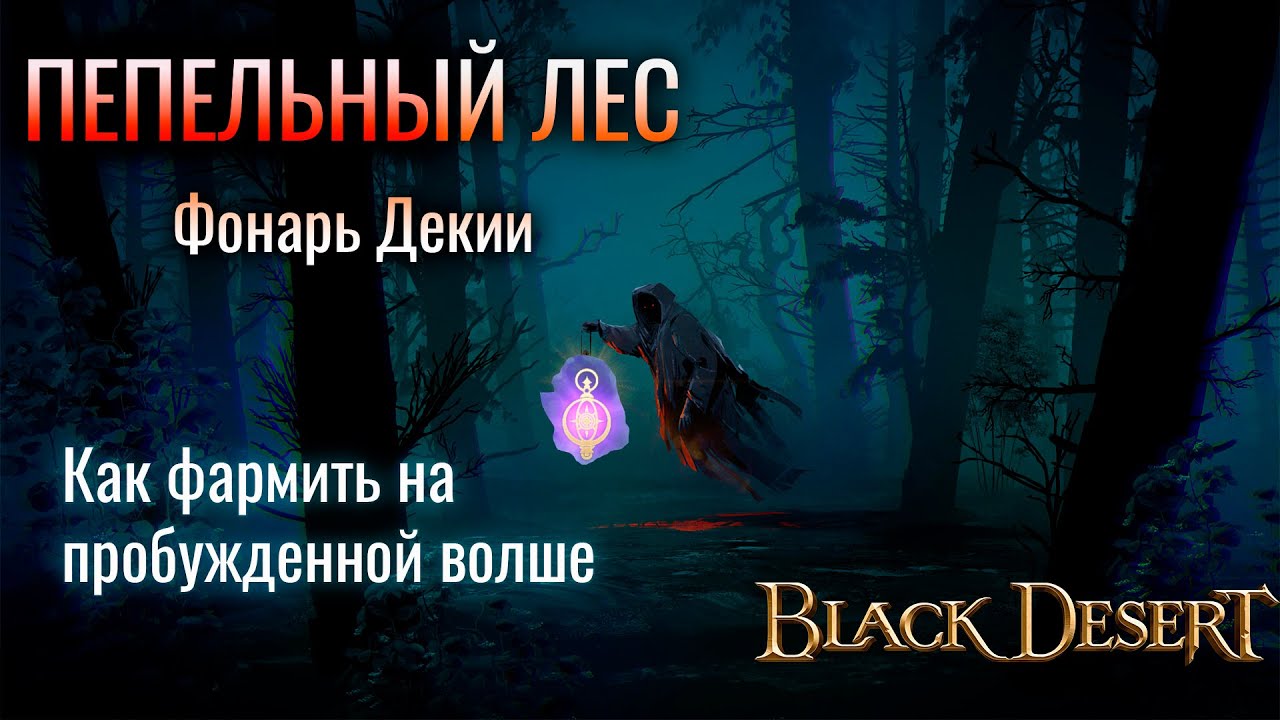 Пепельный лес. Фонарь декии. Пробужденная волшебница. Как фармить спот