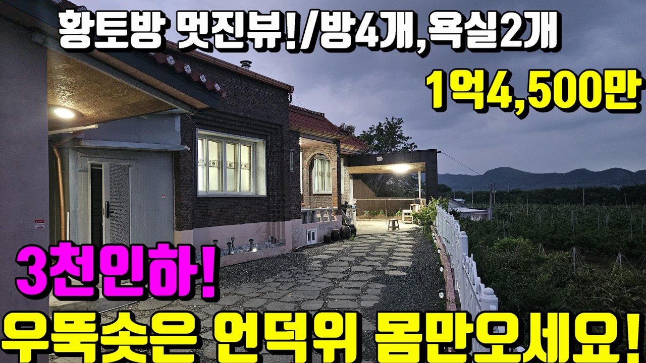 [No.26]3천내리고~홀로주인분 본가로 떠납니다.우뚝솟은 언덕위 황토방딸린 신축같은 영천전원주택매매(124py)1억4,500만/영천부동산가이드/영천부동산