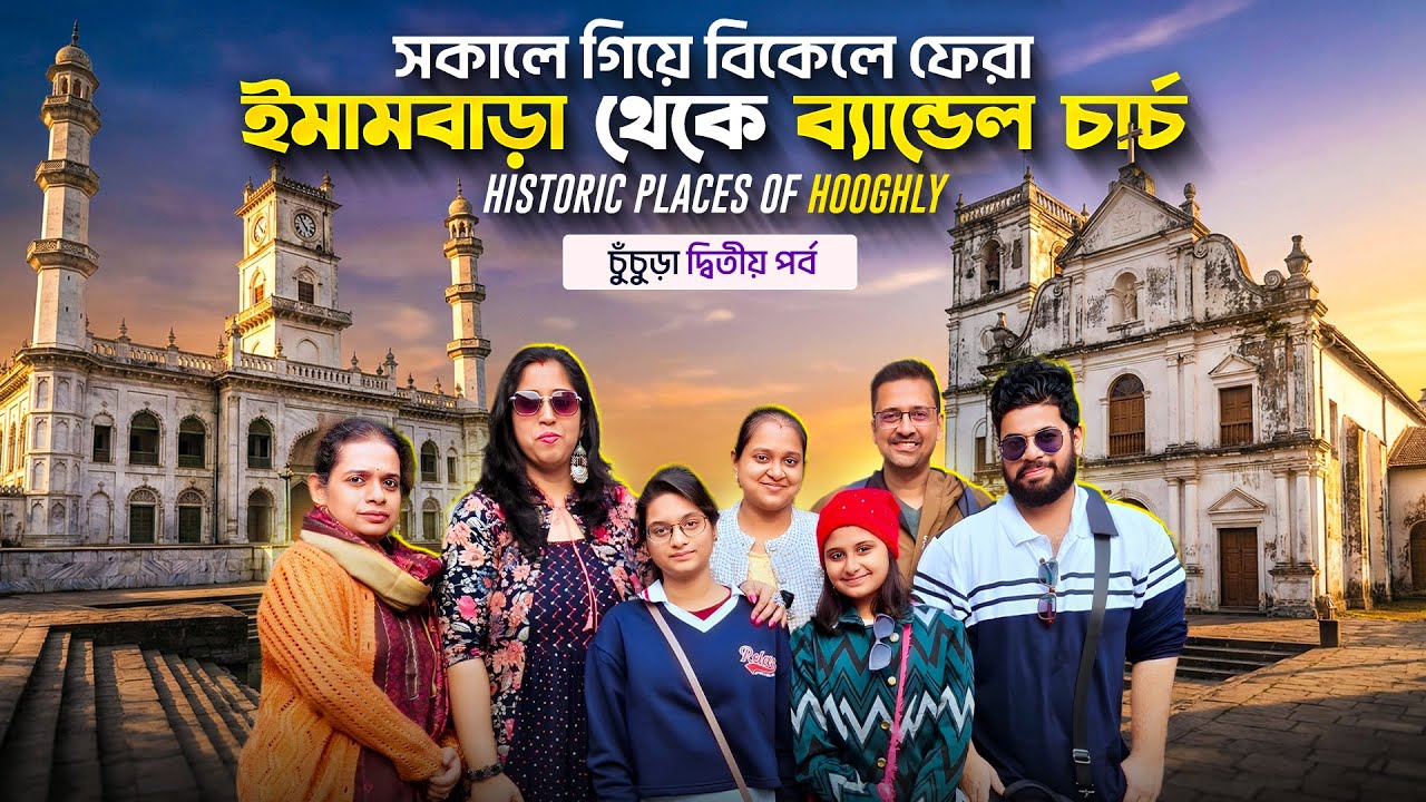 সবাই মিলে হুগলি ইমামবাড়া থেকে ব্যান্ডেল চার্চ | একদিনে সম্পূর্ণ ভ্রমণ | A Perfect Day Trip