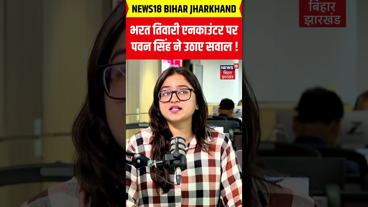 Ara Encounter Case : भरत तिवारी एनकाउंटर पर पवन सिंह ने उठाए सवाल! | Latest  News | Top News | N18S