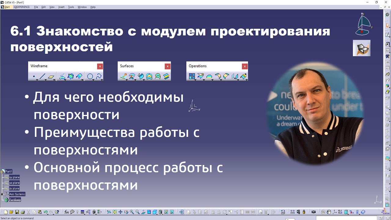 6.1 Знакомство с модулем проектирования поверхностей в CATIA V5 #gsd #generative #shape #design