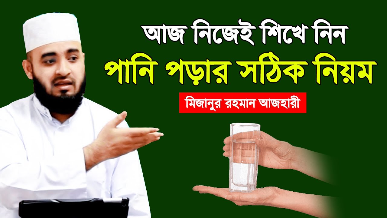 নিজেই শিখে নিন পানি পড়ার সঠিক নিয়ম | মিজানুর রহমান আজহারী নতুন ওয়াজ | Mizanur Rahman Azhari | Waz