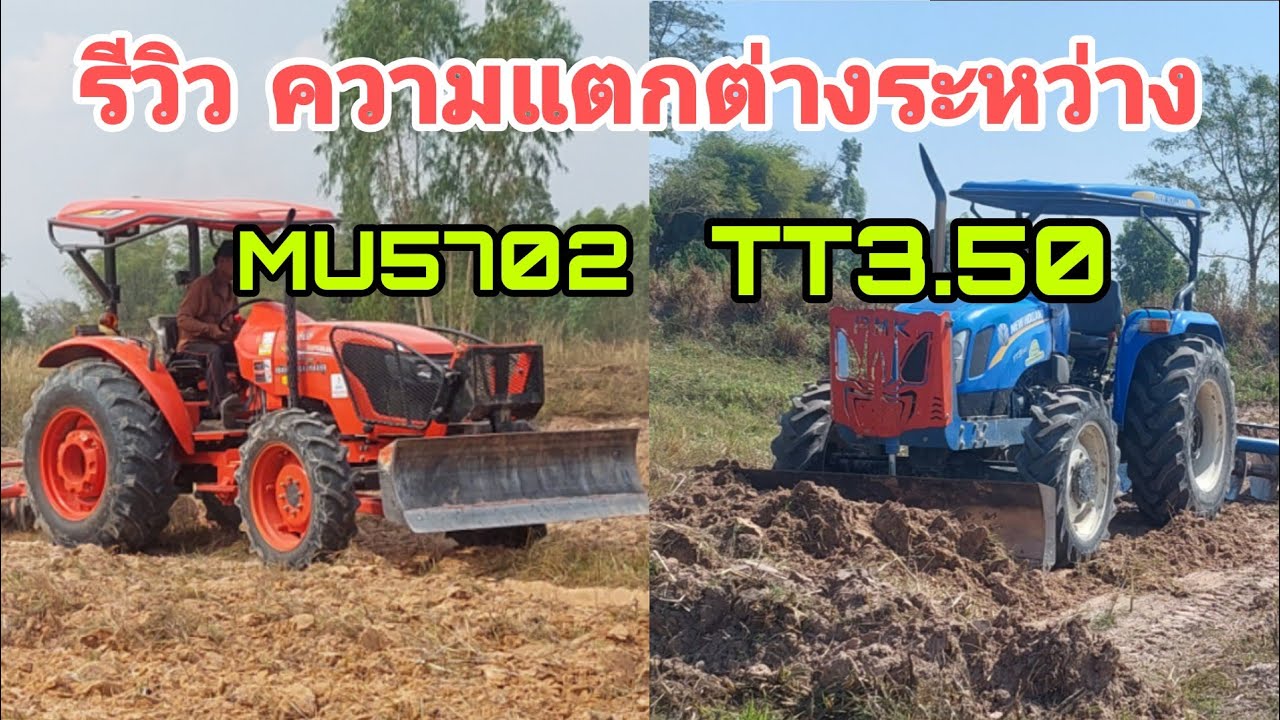 ความแรง ความแตกต่างระหว่าง MU5702   TT3.50 หลังจากที่ได้ลองขับ🔰🔰🚜