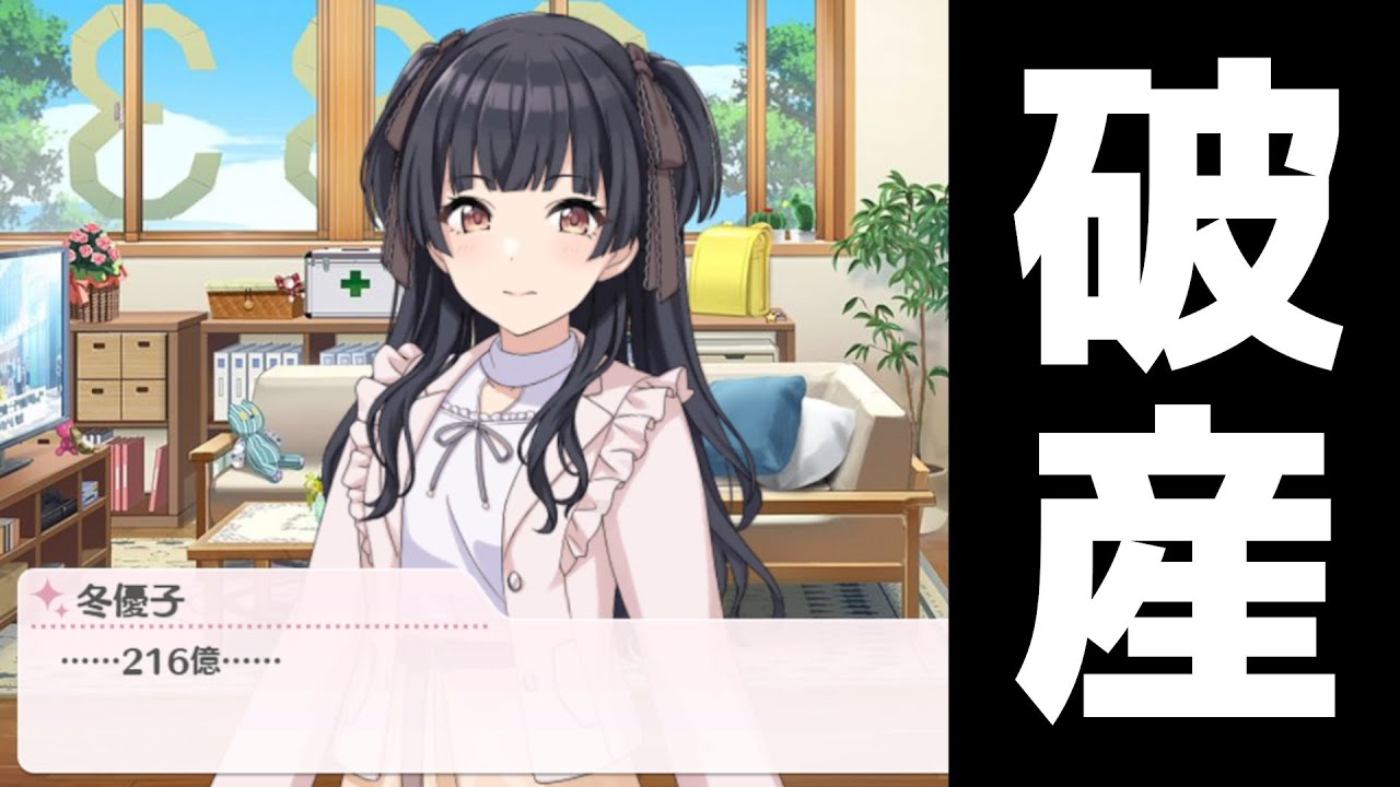 破産する黛冬優子