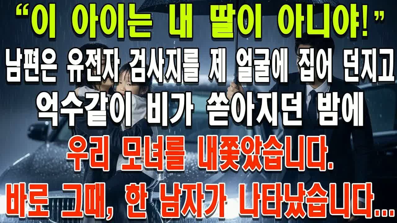 친딸 아니라며 유전자 검사지 던진 남편, 빗속에서 만난 젠틀한 남자가 건넨 사진 한 장에 모든 것이 뒤집혔습니다