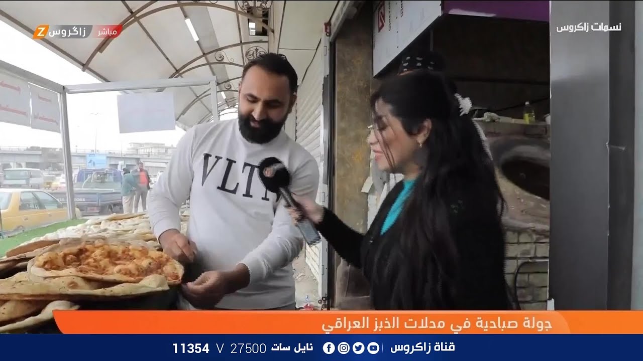 عدد من الاخوة في بغداد يبدعون في انتاج الخبز العراقي - جولة صباحية من برنامج نسمات زاكروس