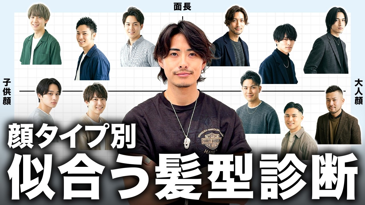 【完全保存版】メンズの似合う髪型が一発でわかる。一瞬で垢抜けヘアスタイル徹底解説。