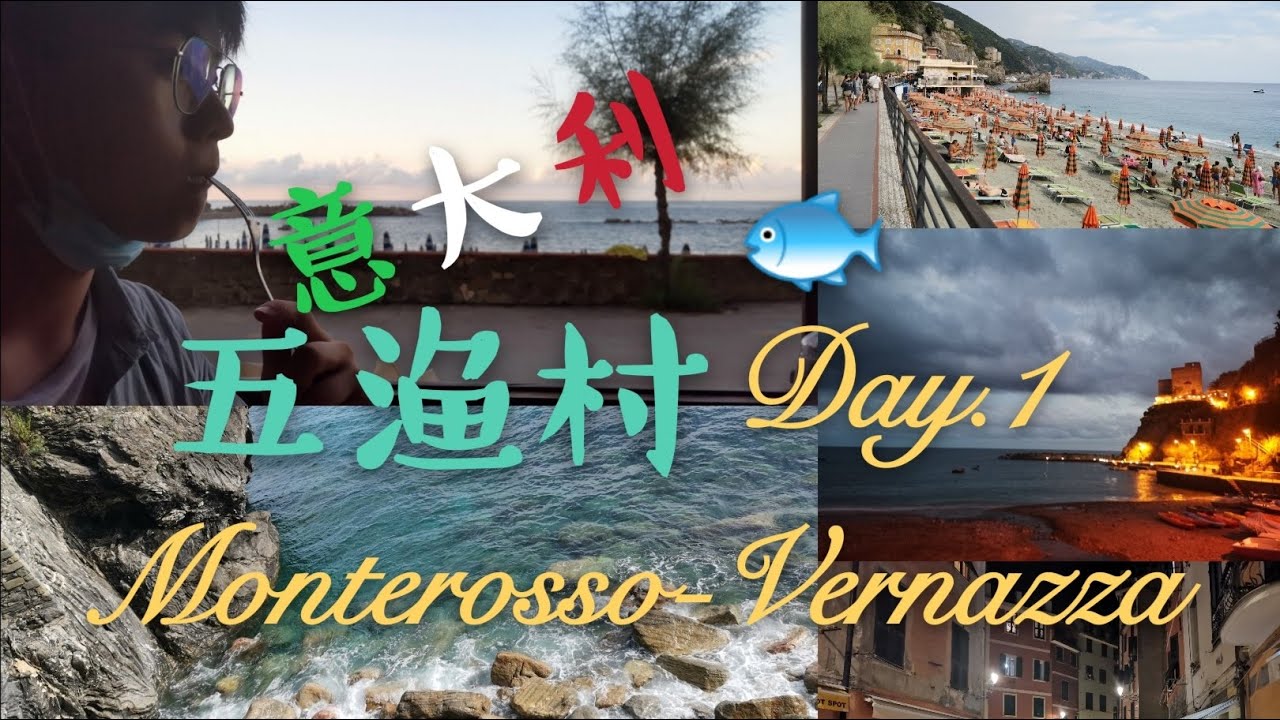 意大利五渔村的Aribnb民宿居然是这样的？！ / 五渔村之旅Day.1【小辉子Massimo】