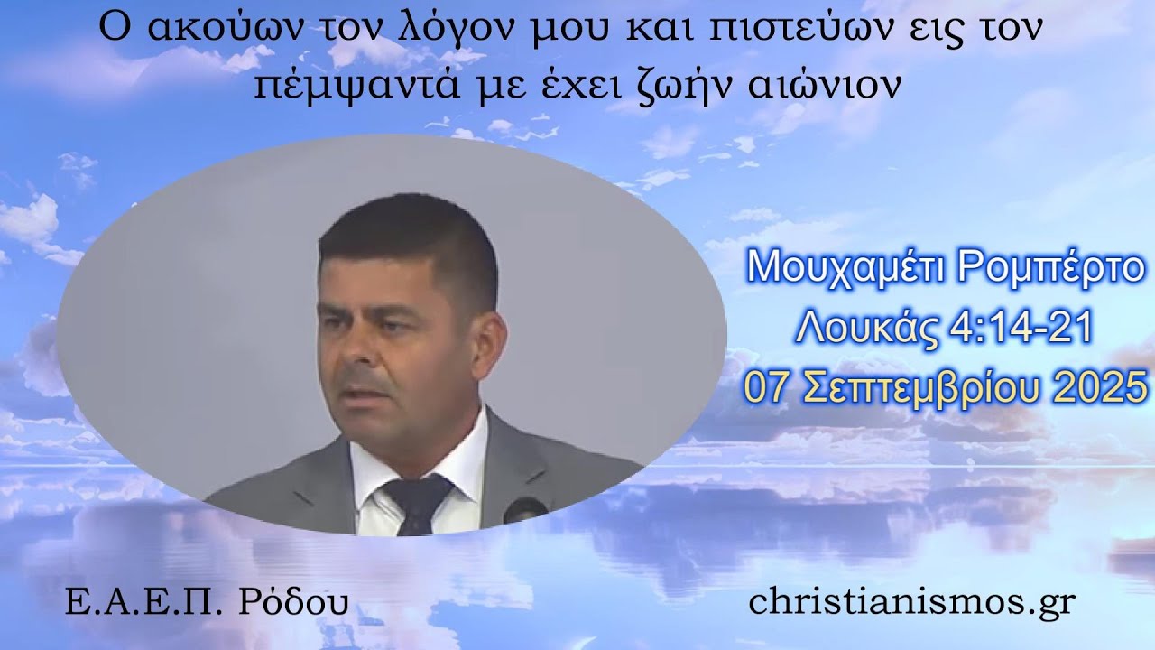 Μουχαμέτι Ρομπέρτο * Λουκάς 4:14-21 * 07/09/2025