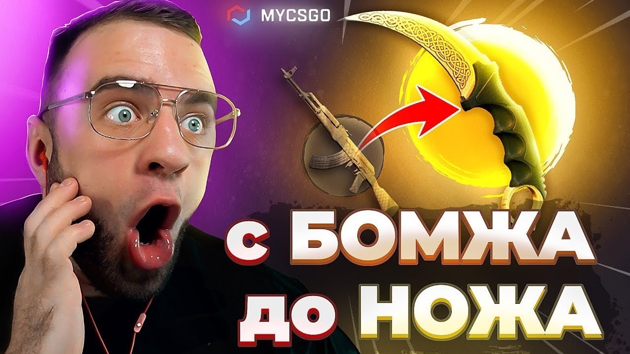 🟥 MYCSGO с БОМЖА до НОЖА в КС 2 - Выбил НОЖ с 500 в КС2 - Открытие Кейсов КС 2