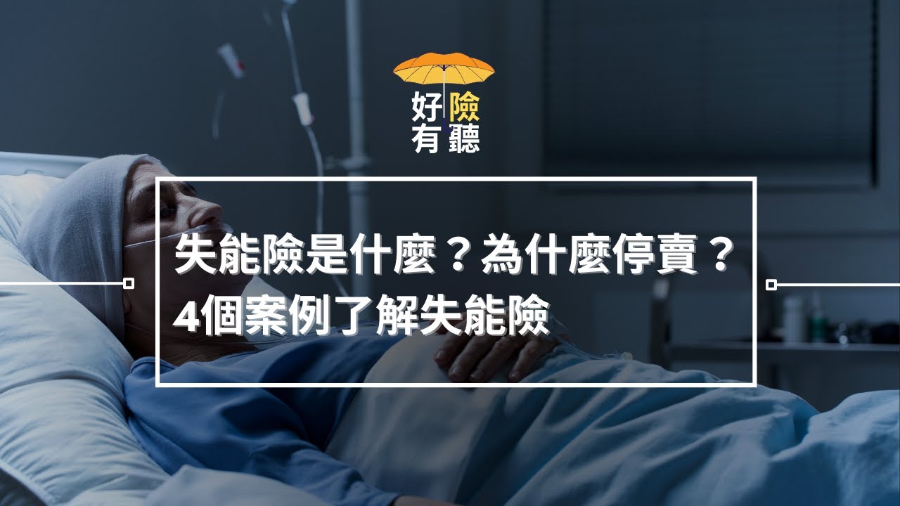 EP33 失能險是什麼？為什麼停賣？4個案例了解失能險