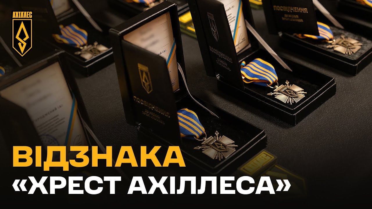 Відзнака «Хрест Ахіллеса»: Символ шляху, закарбований у металі