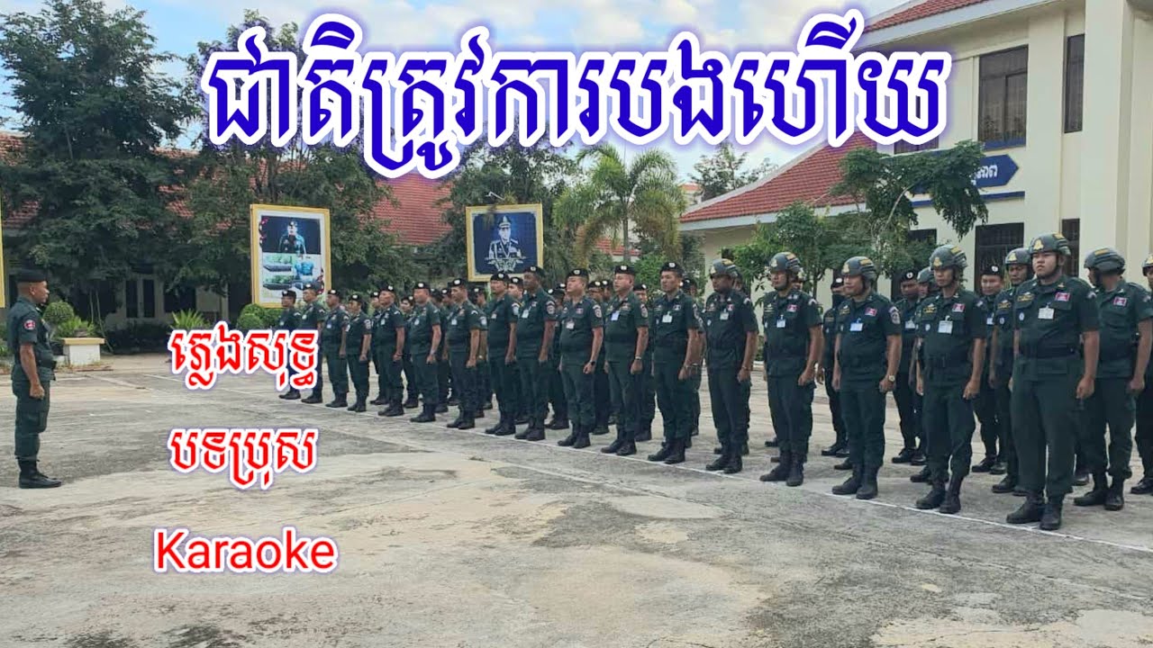 ជាតិត្រូវការបងហើយ(បទប្រុស)ភ្លេងសុទ្ធ)Karaoke 