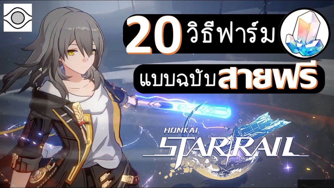 Honkai Star Rail:F2P วิธีฟาร์มเพชร Stella jade ฉบับสายฟรี!!! 20 วิธีที่สายฟรีไม่ควรพลาดดดด!!!