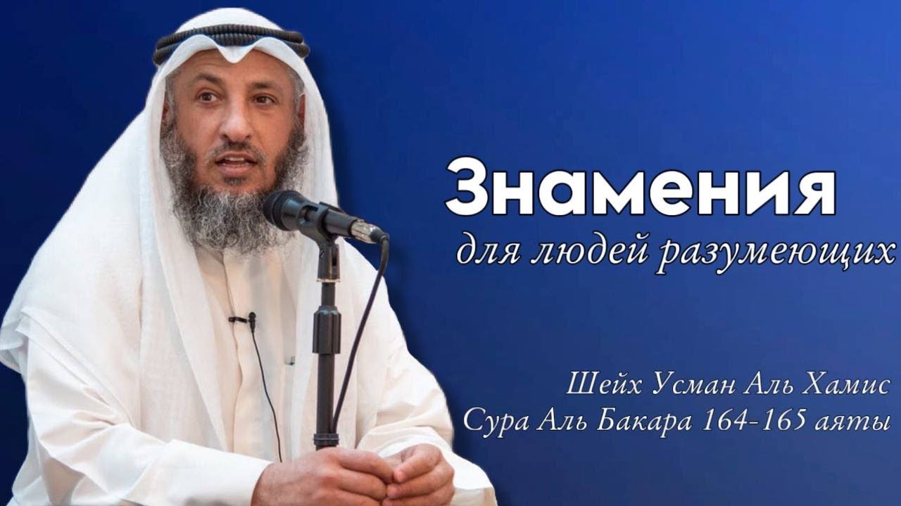 164-165 аяты Тафсир суры Аль Бакара Шейх Усман Аль