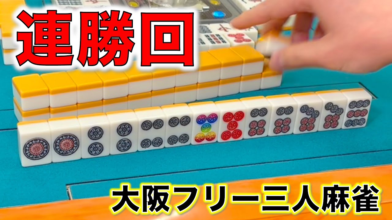 「大阪フリー三人麻雀」