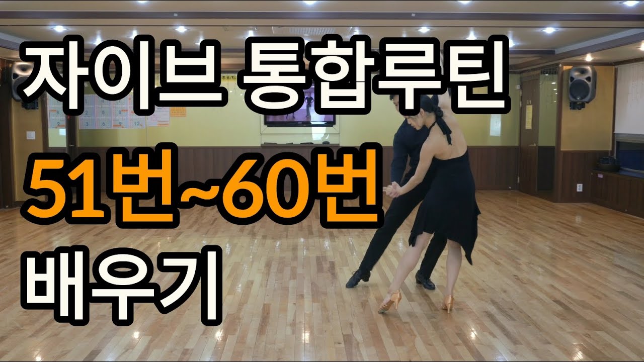 자이브 통합루틴 51번~60번 기본스텝 배우기(Latin American Dance Jive International Basic Step & Routine)