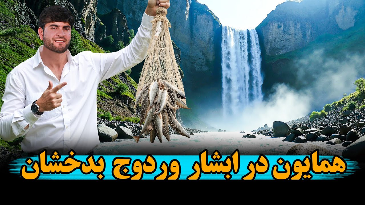 سفر همایون افغان به بدخشان آب بازی در آبشار وردوج