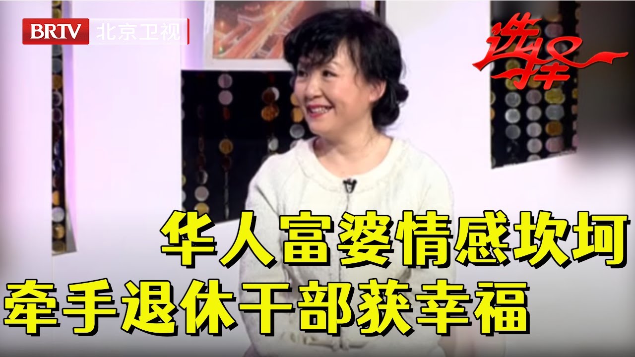 加拿大华人富婆被前夫伤得遍体鳞伤，曾经7个孩子都没保住，现场牵手退休干部重拾幸福【选择 北京电视台】