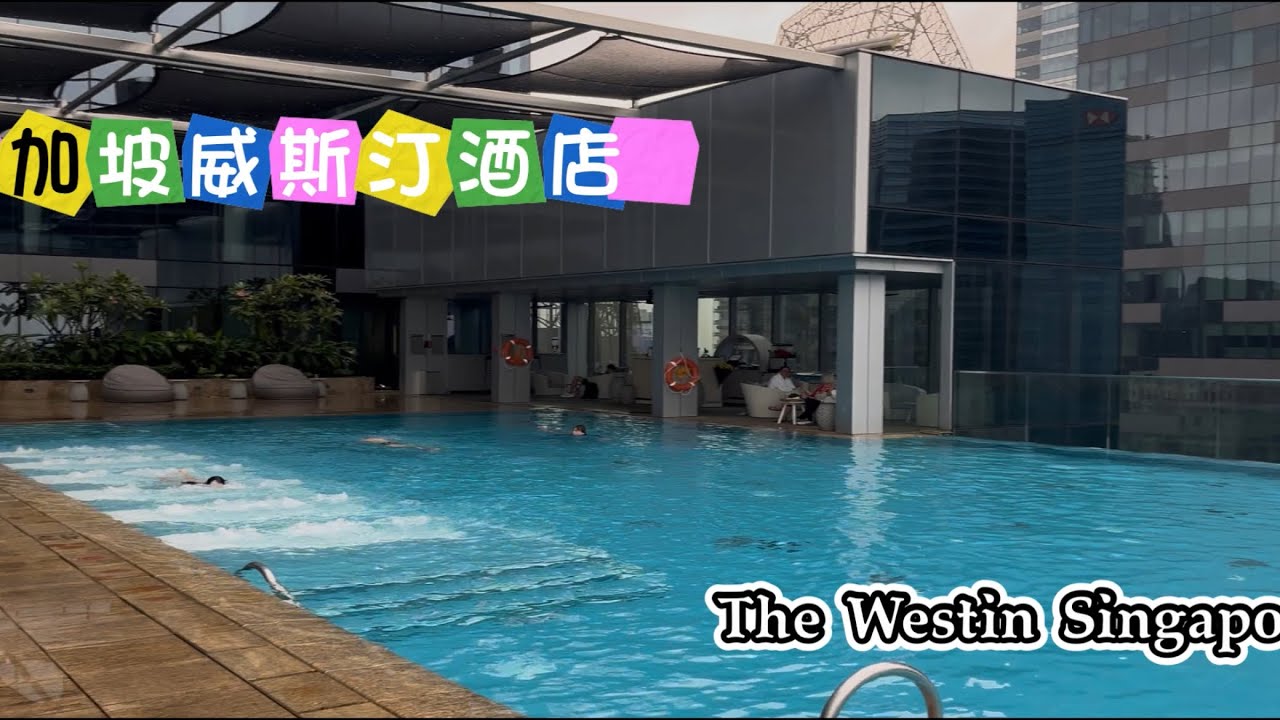 新加坡住宿 威斯汀酒店 - The Westin Singapore 位於市中心商業區 Marina Bay 旁, Superrobertliu 