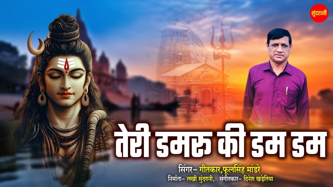 Tere Damru Ki Dam Dam - तेरे डमरू की डम डम || Phool Singh Mandre ||Superhit Shiv Bhajan - 2026
