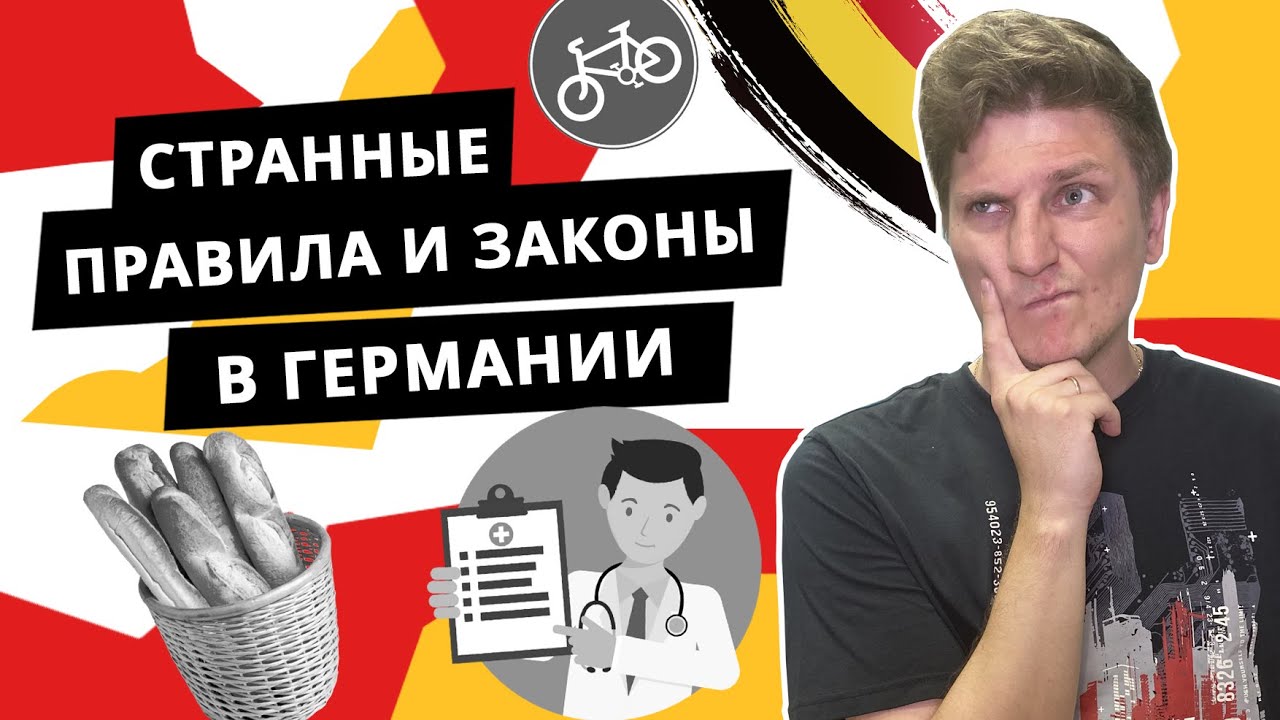10 вещей, которые удивят вас в Германии