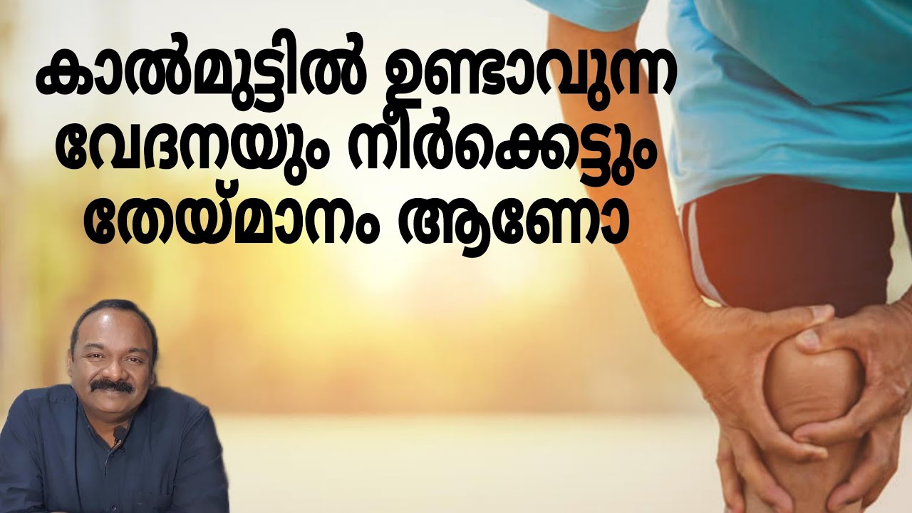 മുട്ട് വേദനയുടെ വിവിധ കാരണങ്ങൾ|Different causes for knee pain