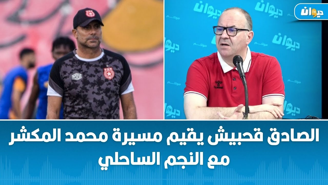 الصادق قحبيش يقيم مسيرة محمد المكشر مع النجم الساحلي