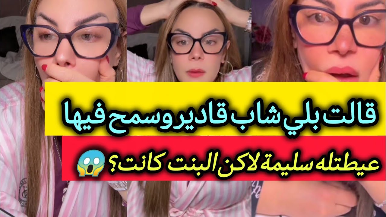 قصة الفتاة لي عيطت وحكات على الشاب قاديرو - سليمة بسيكولوغ - salima psycholog 