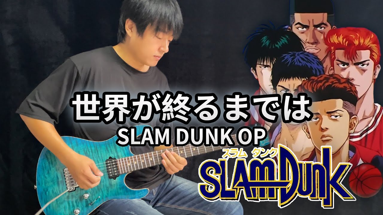 【SLAM DUNK】ED「世界が終わるまでは...」- Vichede (Electric Guitar Version)