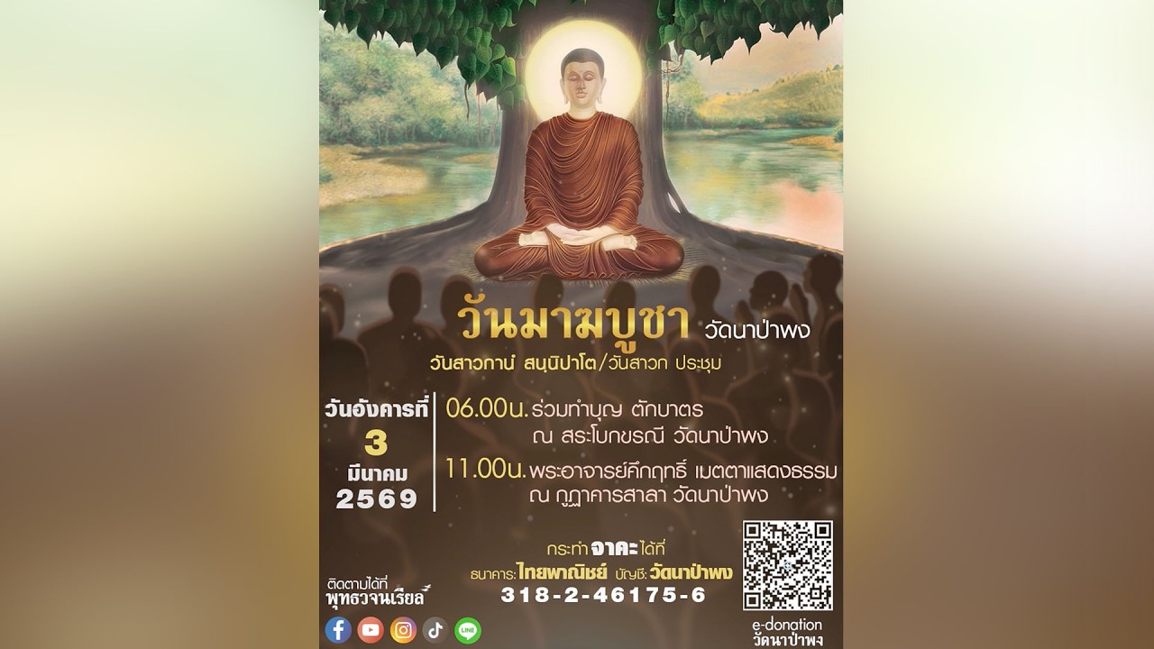 วันมาฆบูชา 