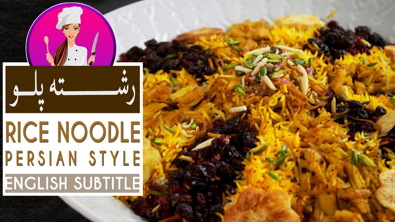 (Reshteh-Polow) Recipe - طرز تهیه رشته پلو با مرغ مجلسی عذای اصیل مخصوص شب عید و شب یلدا