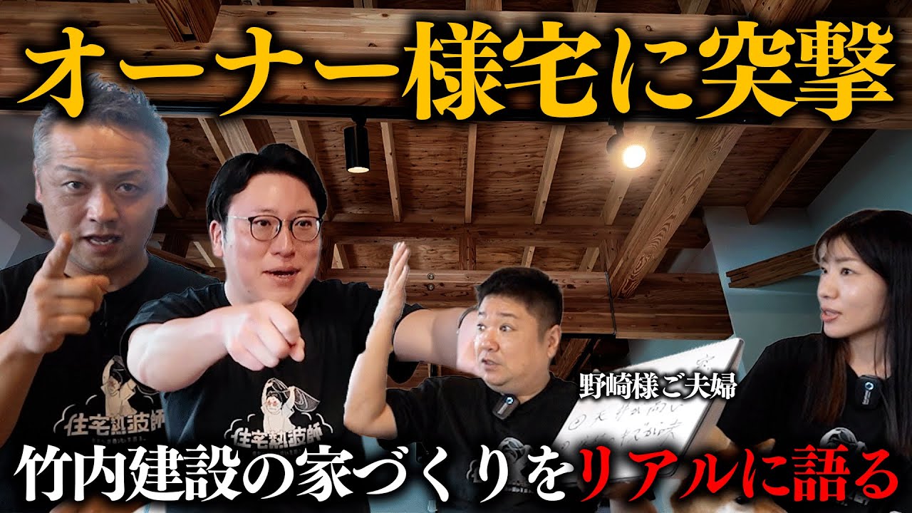 【突撃訪問】オーナー様と一緒に家づくりを振り返ります！