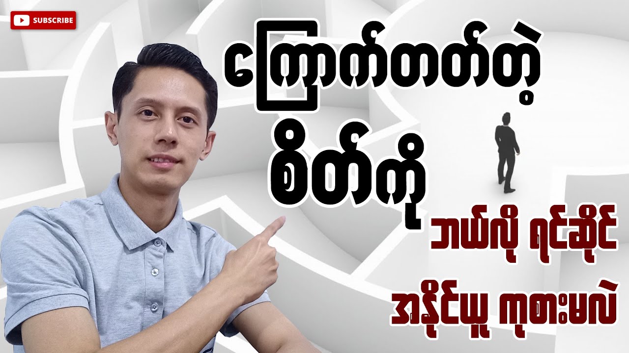 ကြောက်စိတ်ကို အနိုင်ယူကုစားနည်း | How to overcome fear and cure