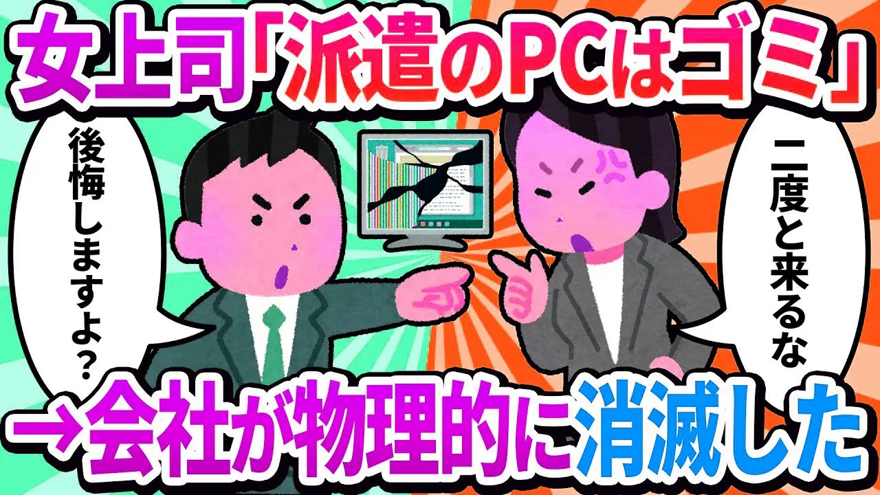 【2ch修羅場】「派遣は会議室に来るな！」女上司にPC壊された俺→「そのPC、サーバーの物理認証キーなんだけど…」言われた通り帰宅した結果www