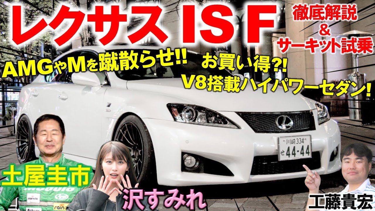 200万円で買える激速ハイパーセダン【 レクサス IS F】5リッターV8を土屋圭市がサーキットで全開！豪華内外装を沢すみれ 工藤貴宏が徹底解説