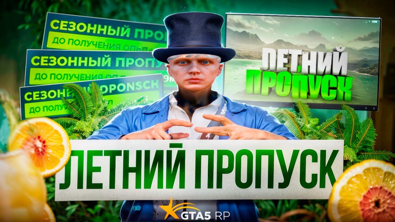 АДВОКАТСКИЙ ПРОПУСК В GTA 5 RP
