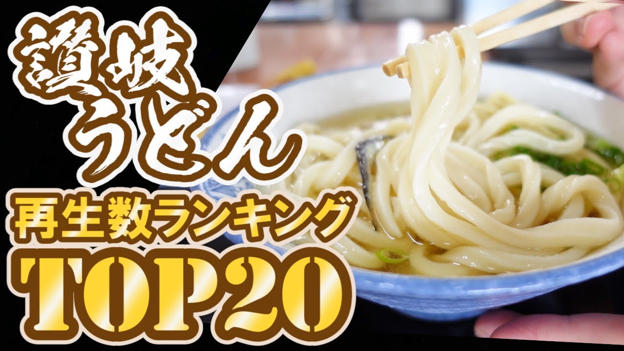 【最も再生された讃岐うどん屋ランキングTOP20!!】香川のグルメランキング【2022年度】