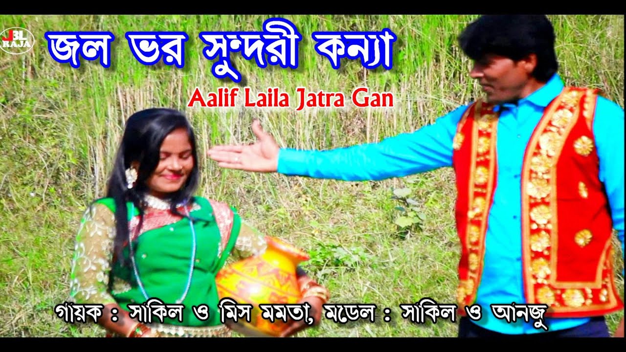 Aalif Laila Jatra | Bangla Pancharas Gan | আলিফ লায়লা যাত্রা গান | জল ভর সুন্দরী কন্যা | aliflaila