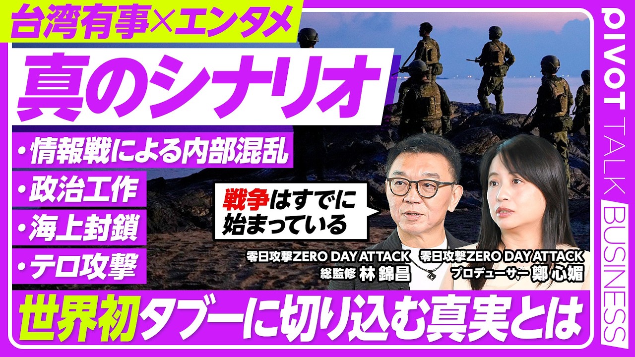 【台湾有事の真のシナリオ】ドラマ：零日攻撃ZERO DAY ATTACK/制作チームが明かすタブーに切り込む狙いは/戦争か平和の選択/日本も戦争に巻き込まれるのか【PIVOT TALK】