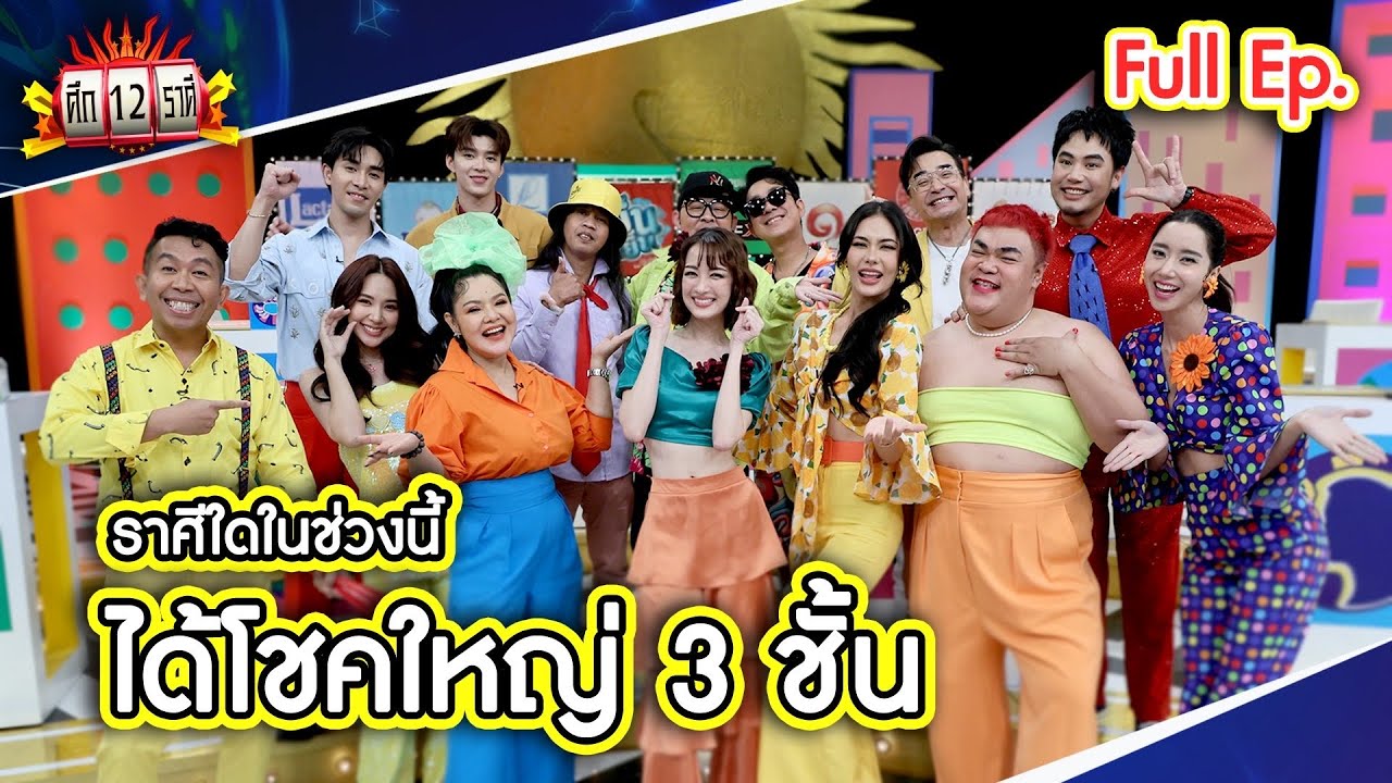 ศึก 12 ราศี (Full) 30 มิ.ย. 67