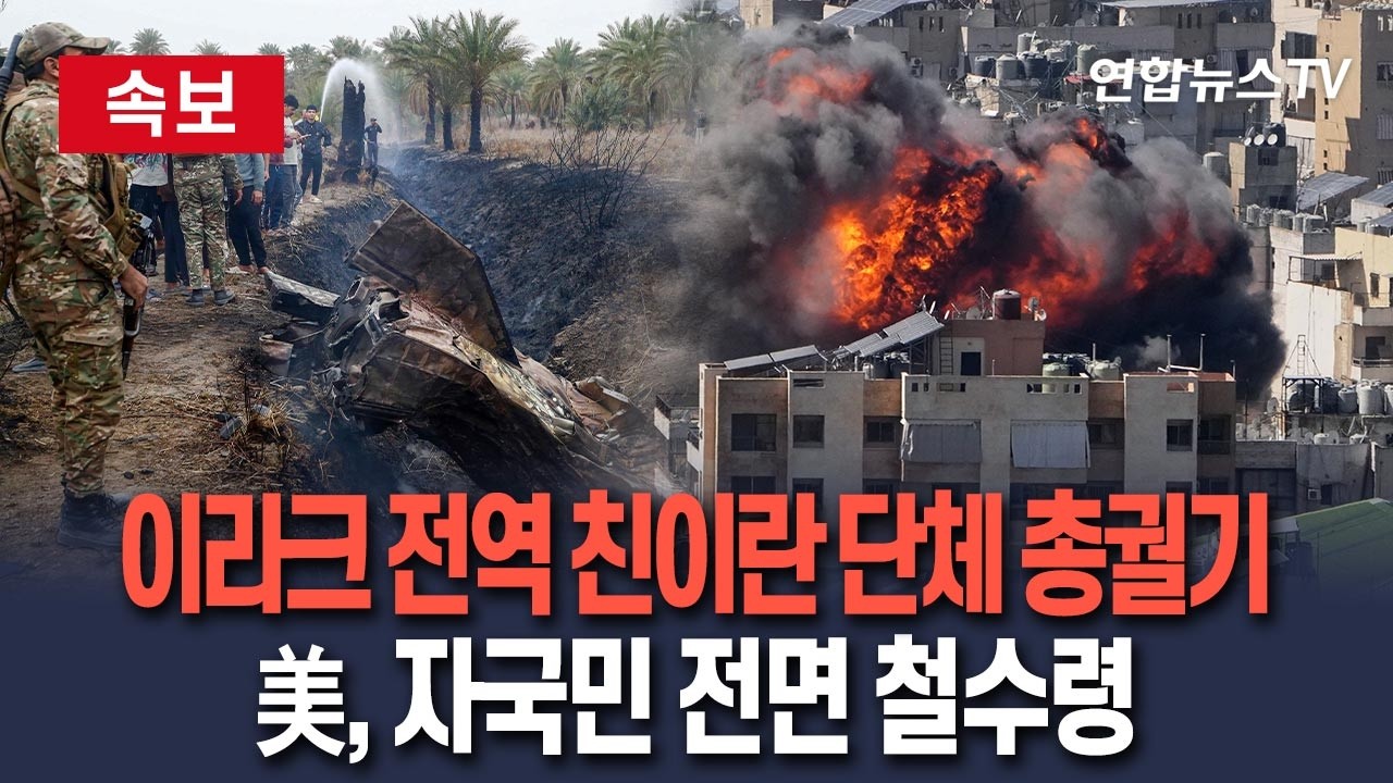 [🔴속보] 이라크 전역 전쟁터화…친이란 무장단체 총궐기｜美, 자국민 전면 철수령…최고등급 경계 / 연합뉴스TV(YonhapnewsTV)