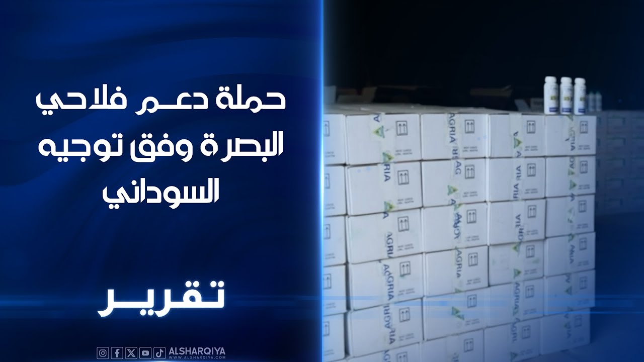 حملة دعم فلاحي البصرة وفق توجيه السوداني .. مسؤولون محليون: توزيع المبيدات والاسمدة