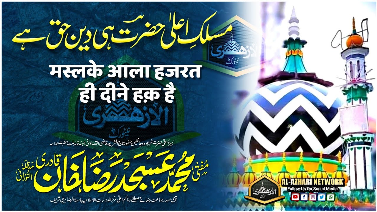 Maslak e Ala Hazrat Hi Deen e Haq Hai |BY| Mufti Asjad Raza Khan Qadri Sahab Qibla Bareilly Sharif