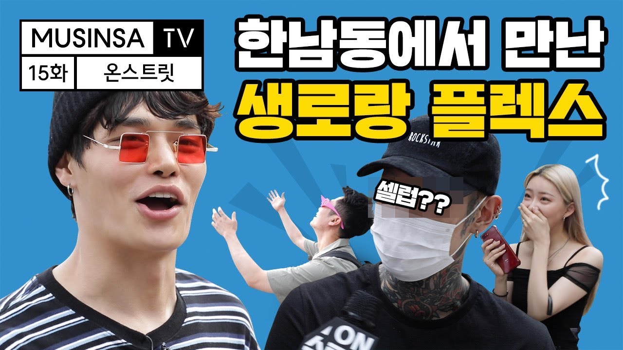 정혁, 한남동에서 생로랑 풀착장러를 만나다? [ON스트릿] [ENG CC]