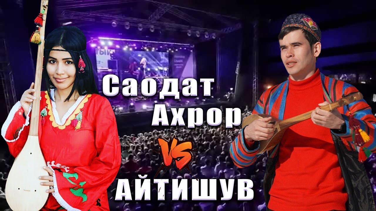 Ахрор Бахши & Саодат - Айтишув | @axror_baxshi  Rasmiy youtube kanali